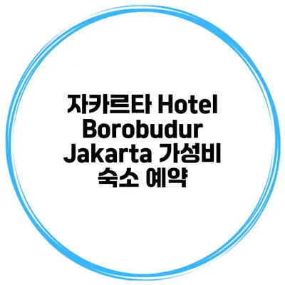 자카르타 Hotel Borobudur Jakarta 가성비 숙소 예약