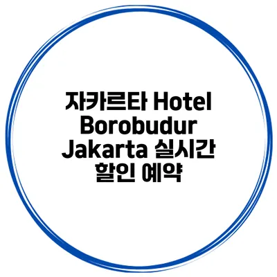 자카르타 Hotel Borobudur Jakarta 실시간 할인 예약