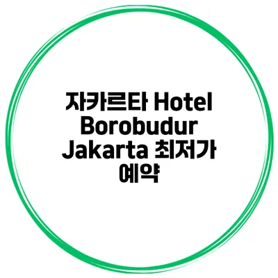 자카르타 Hotel Borobudur Jakarta 최저가 예약