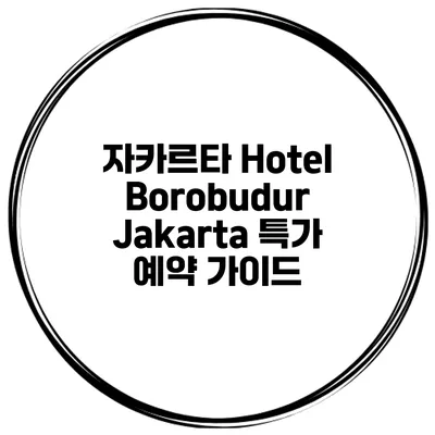자카르타 Hotel Borobudur Jakarta 특가 예약 가이드