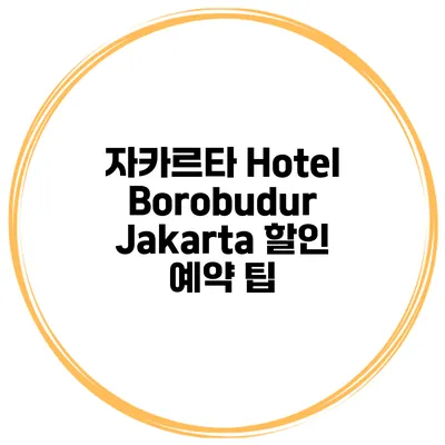 자카르타 Hotel Borobudur Jakarta 할인 예약 팁
