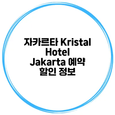 자카르타 Kristal Hotel Jakarta 예약 할인 정보