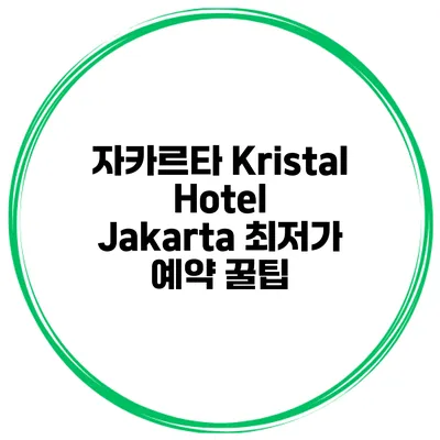 자카르타 Kristal Hotel Jakarta 최저가 예약 꿀팁