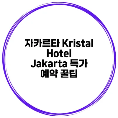 자카르타 Kristal Hotel Jakarta 특가 예약 꿀팁