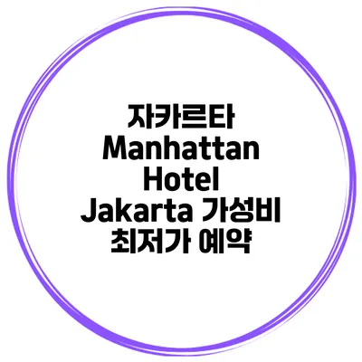 자카르타 Manhattan Hotel Jakarta 가성비 최저가 예약