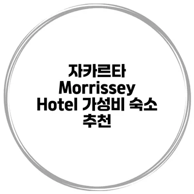 자카르타 Morrissey Hotel 가성비 숙소 추천