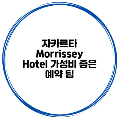 자카르타 Morrissey Hotel 가성비 좋은 예약 팁