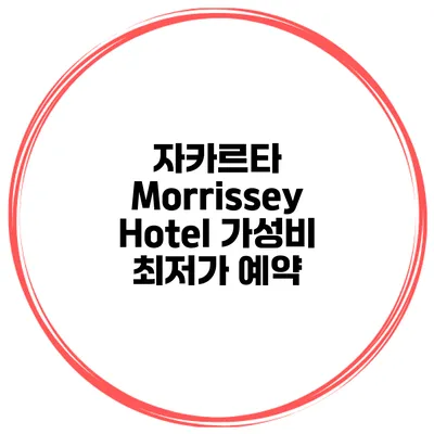 자카르타 Morrissey Hotel 가성비 최저가 예약
