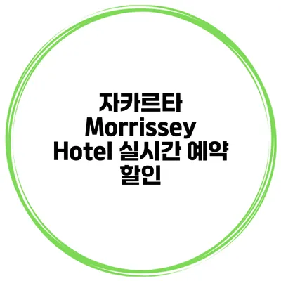 자카르타 Morrissey Hotel 실시간 예약 할인