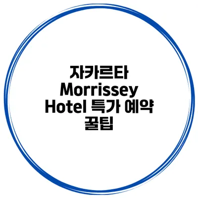 자카르타 Morrissey Hotel 특가 예약 꿀팁