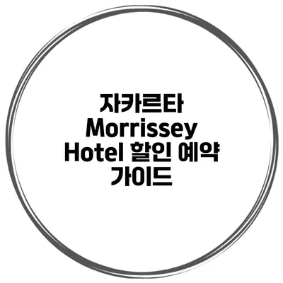자카르타 Morrissey Hotel 할인 예약 가이드