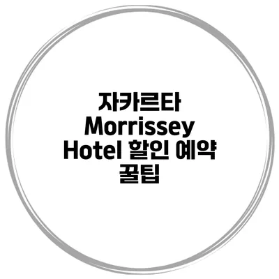 자카르타 Morrissey Hotel 할인 예약 꿀팁