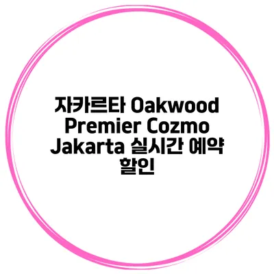 자카르타 Oakwood Premier Cozmo Jakarta 실시간 예약 할인