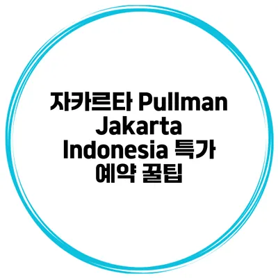 자카르타 Pullman Jakarta Indonesia 특가 예약 꿀팁