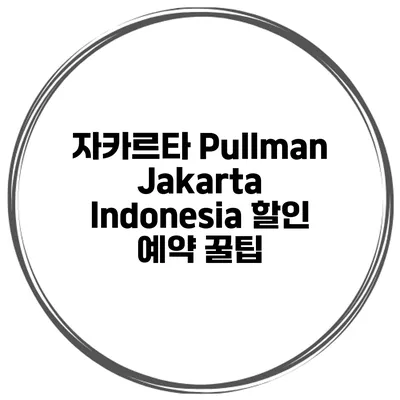 자카르타 Pullman Jakarta Indonesia 할인 예약 꿀팁