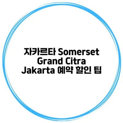 자카르타 Somerset Grand Citra Jakarta 예약 할인 팁