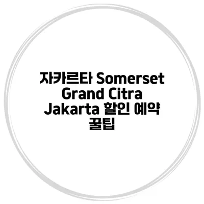 자카르타 Somerset Grand Citra Jakarta 할인 예약 꿀팁