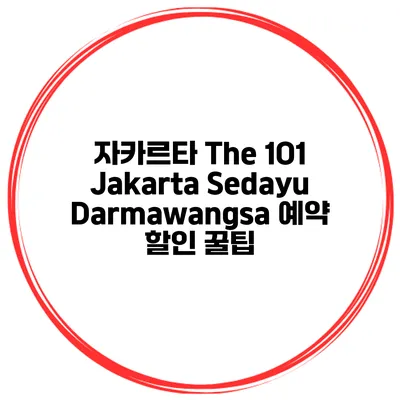 자카르타 The 1O1 Jakarta Sedayu Darmawangsa 예약 할인 꿀팁
