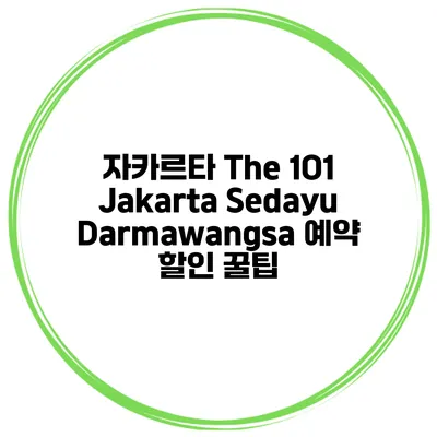 자카르타 The 1O1 Jakarta Sedayu Darmawangsa 예약 할인 꿀팁