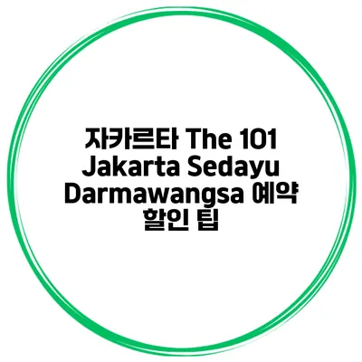 자카르타 The 1O1 Jakarta Sedayu Darmawangsa 예약 할인 팁