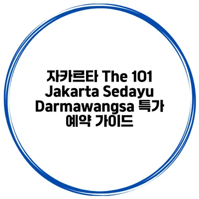 자카르타 The 1O1 Jakarta Sedayu Darmawangsa 특가 예약 가이드