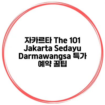 자카르타 The 1O1 Jakarta Sedayu Darmawangsa 특가 예약 꿀팁