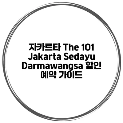 자카르타 The 1O1 Jakarta Sedayu Darmawangsa 할인 예약 가이드
