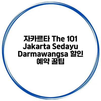 자카르타 The 1O1 Jakarta Sedayu Darmawangsa 할인 예약 꿀팁