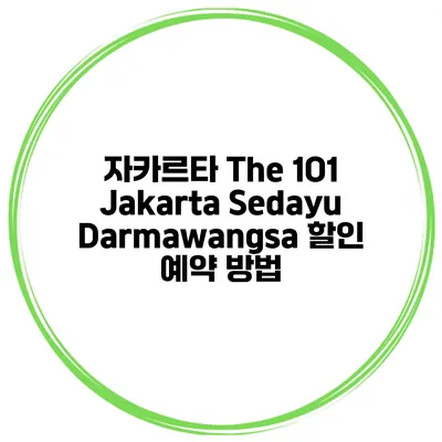 자카르타 The 1O1 Jakarta Sedayu Darmawangsa 할인 예약 방법