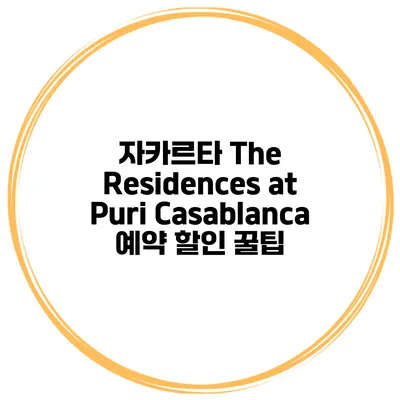 자카르타 The Residences at Puri Casablanca 예약 할인 꿀팁