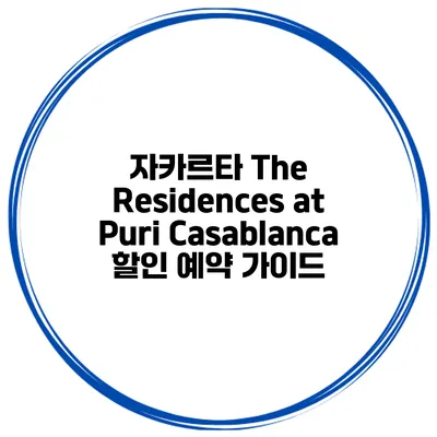 자카르타 The Residences at Puri Casablanca 할인 예약 가이드