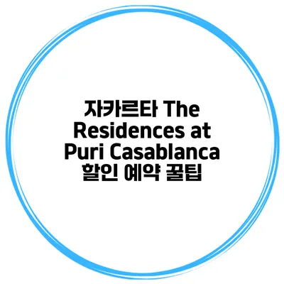자카르타 The Residences at Puri Casablanca 할인 예약 꿀팁