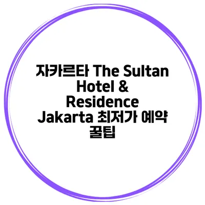 자카르타 The Sultan Hotel & Residence Jakarta 최저가 예약 꿀팁