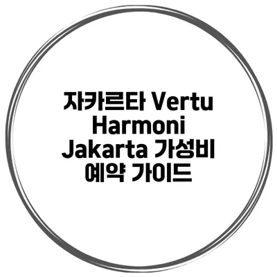 자카르타 Vertu Harmoni Jakarta 가성비 예약 가이드