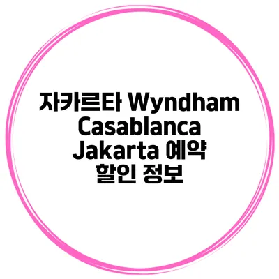 자카르타 Wyndham Casablanca Jakarta 예약 할인 정보