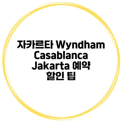 자카르타 Wyndham Casablanca Jakarta 예약 할인 팁