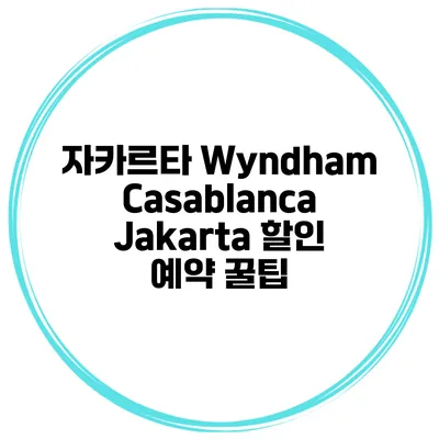 자카르타 Wyndham Casablanca Jakarta 할인 예약 꿀팁