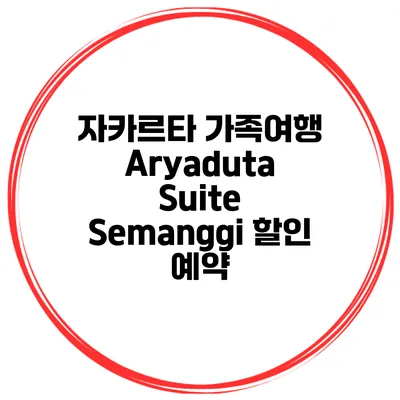 자카르타 가족여행 Aryaduta Suite Semanggi 할인 예약