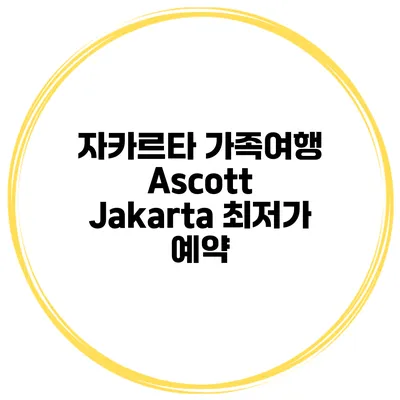 자카르타 가족여행 Ascott Jakarta 최저가 예약