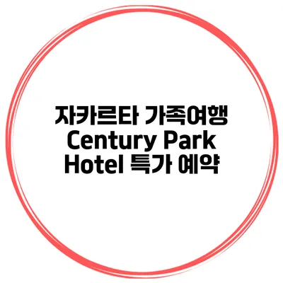 자카르타 가족여행 Century Park Hotel 특가 예약