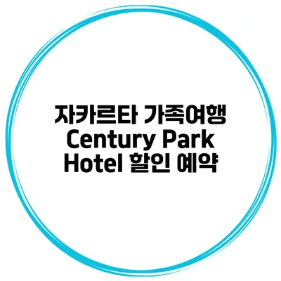 자카르타 가족여행 Century Park Hotel 할인 예약