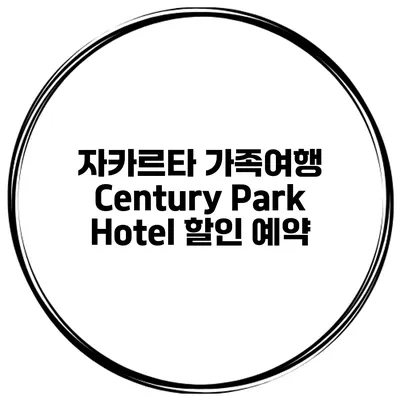 자카르타 가족여행 Century Park Hotel 할인 예약