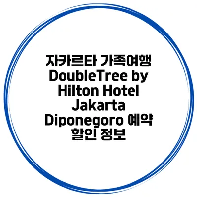 자카르타 가족여행 DoubleTree by Hilton Hotel Jakarta Diponegoro 예약 할인 정보