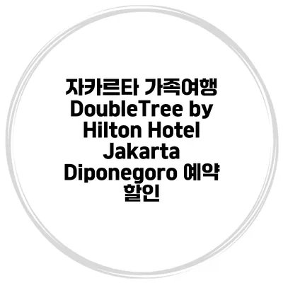 자카르타 가족여행 DoubleTree by Hilton Hotel Jakarta Diponegoro 예약 할인