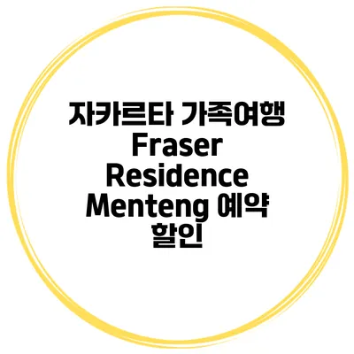 자카르타 가족여행 Fraser Residence Menteng 예약 할인