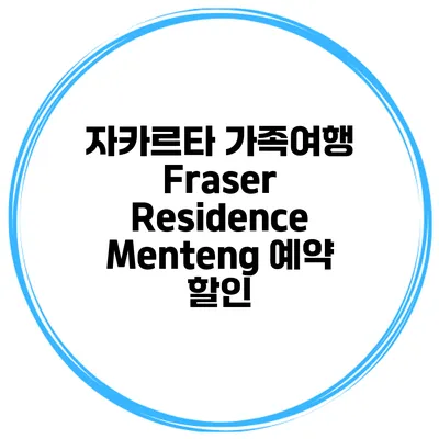 자카르타 가족여행 Fraser Residence Menteng 예약 할인