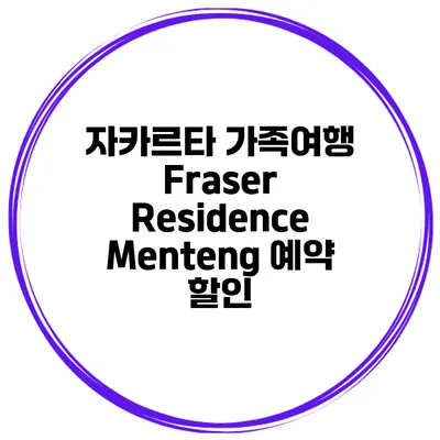 자카르타 가족여행 Fraser Residence Menteng 예약 할인