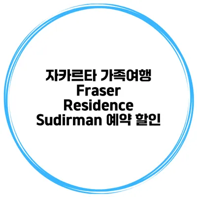 자카르타 가족여행 Fraser Residence Sudirman 예약 할인