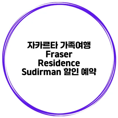 자카르타 가족여행 Fraser Residence Sudirman 할인 예약