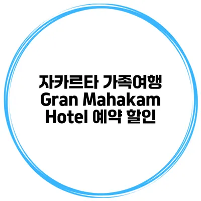 자카르타 가족여행 Gran Mahakam Hotel 예약 할인